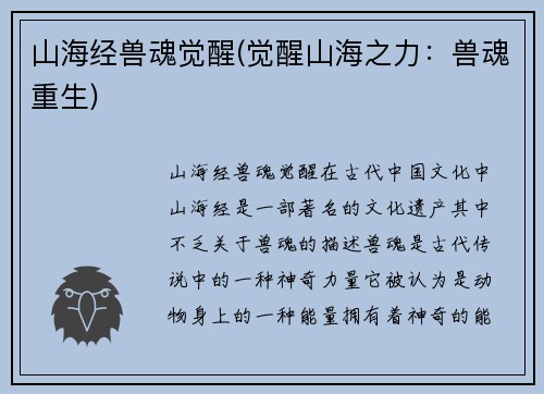 山海经兽魂觉醒(觉醒山海之力：兽魂重生)