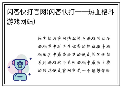 闪客快打官网(闪客快打——热血格斗游戏网站)