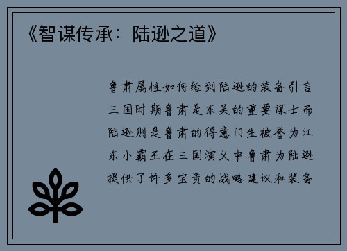 《智谋传承：陆逊之道》