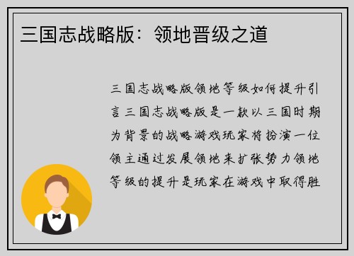 三国志战略版：领地晋级之道