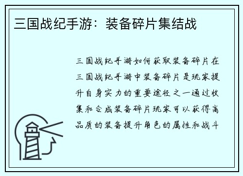 三国战纪手游：装备碎片集结战