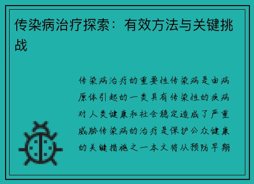 传染病治疗探索：有效方法与关键挑战