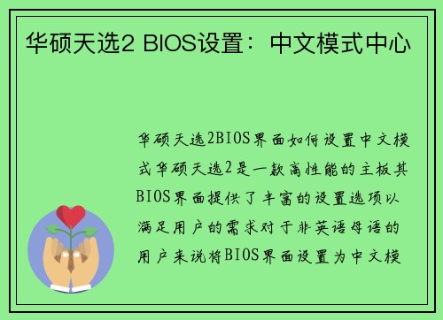 华硕天选2 BIOS设置：中文模式中心